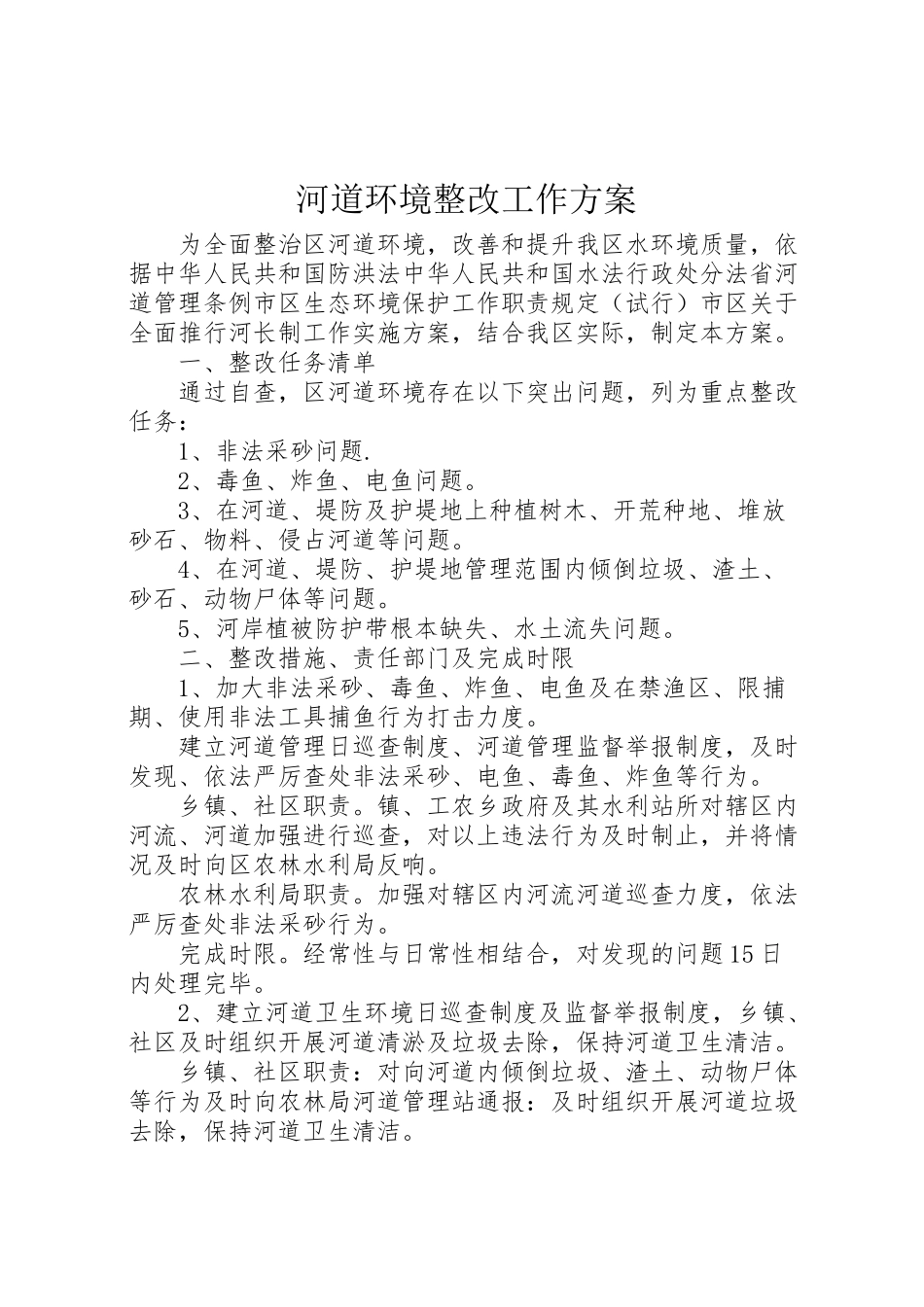 2023年河道环境整改工作方案.doc_第1页