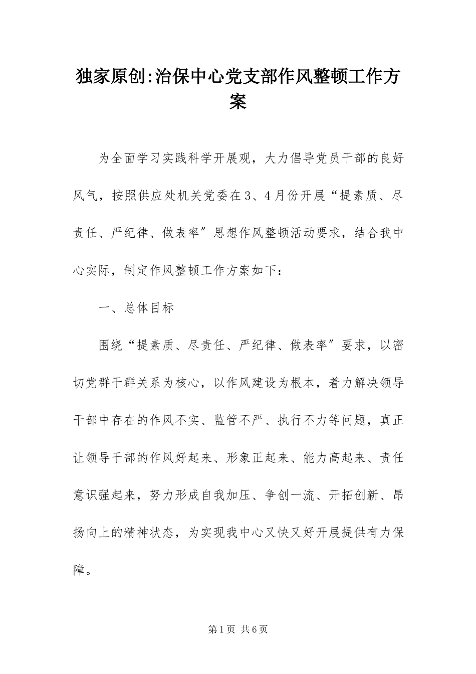 2023年治保中心党支部作风整顿工作方案.docx_第1页