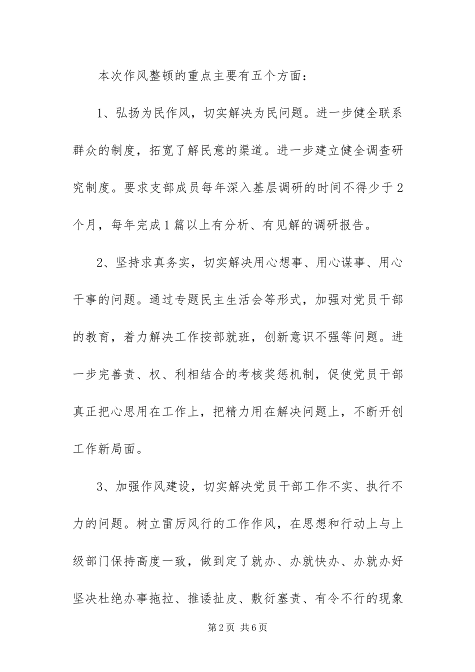 2023年治保中心党支部作风整顿工作方案.docx_第2页