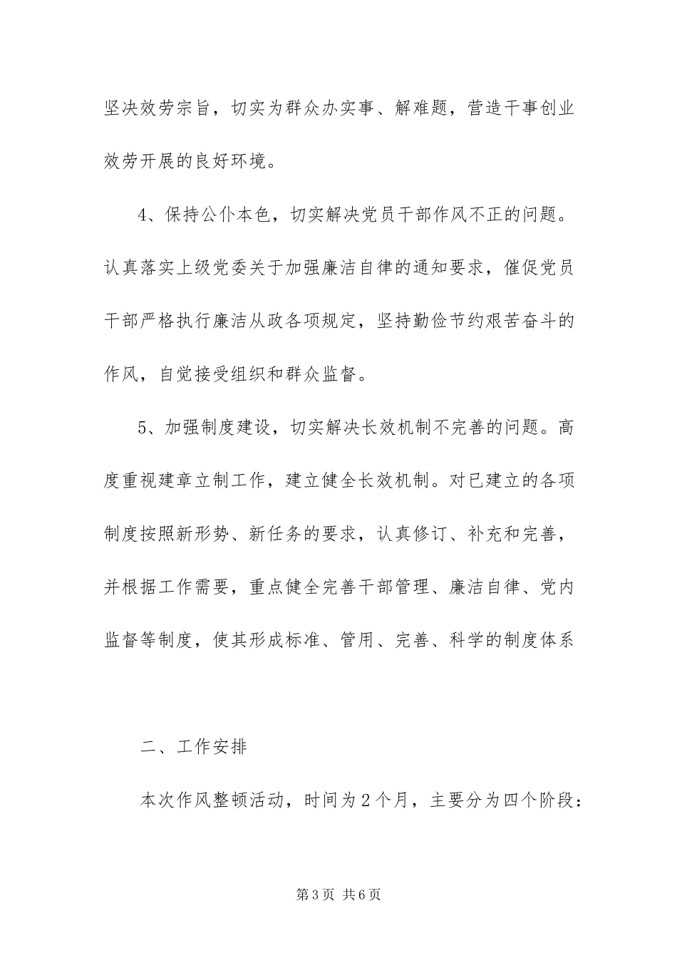2023年治保中心党支部作风整顿工作方案.docx_第3页