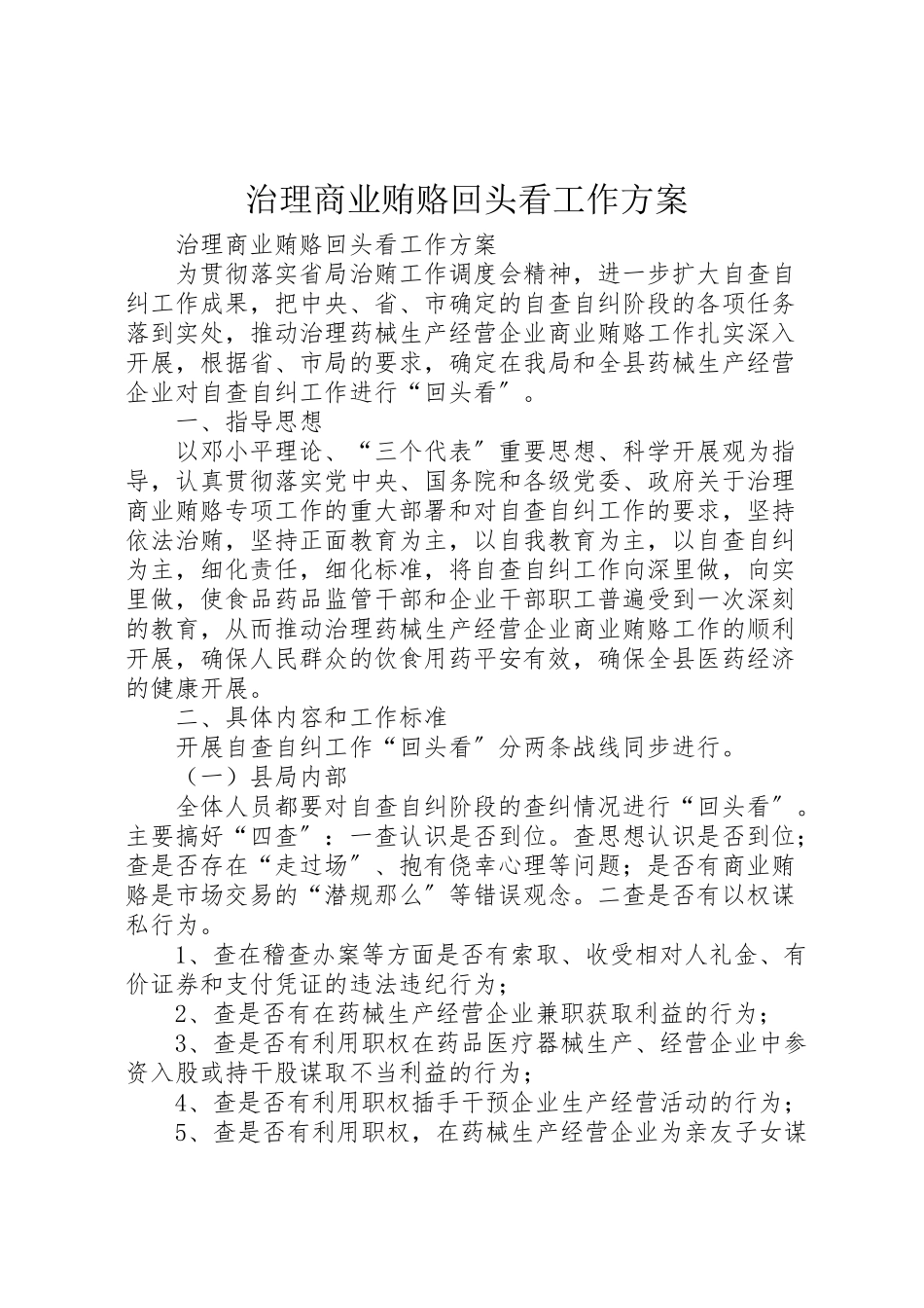 2023年治理商业贿赂回头看工作方案.doc_第1页