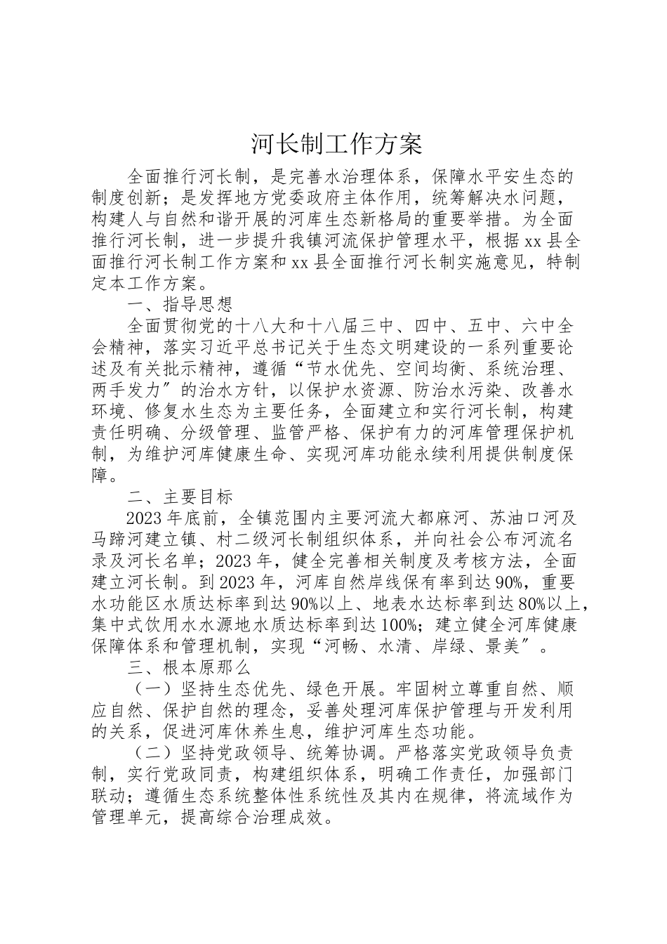 2023年河长制工作方案.doc_第1页