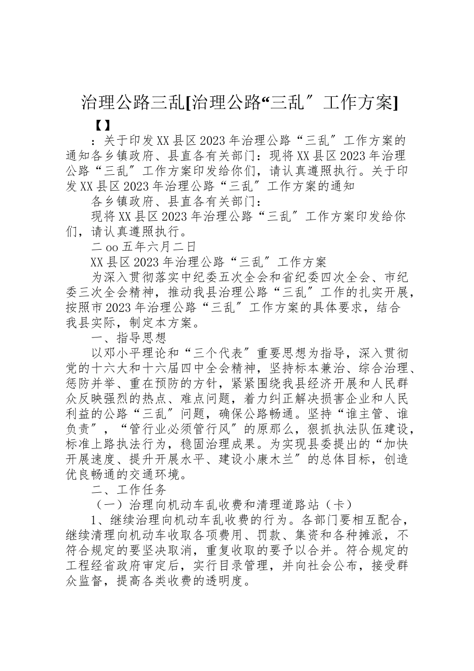 2023年治理公路三乱[治理公路三乱工作方案].doc_第1页