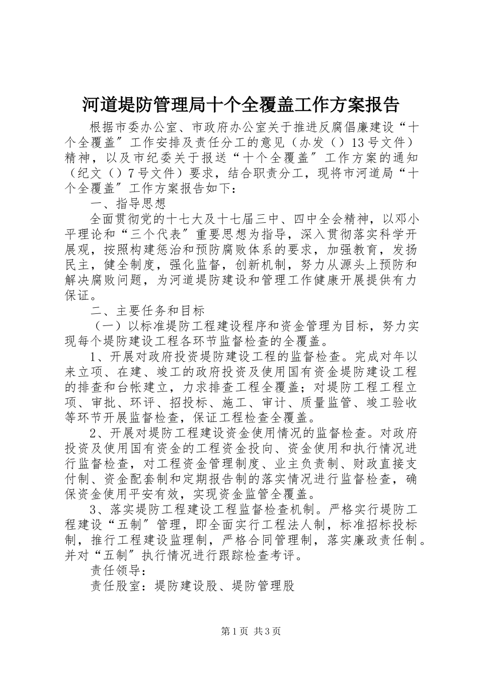 2023年河道堤防管理局十个全覆盖工作方案报告.docx_第1页