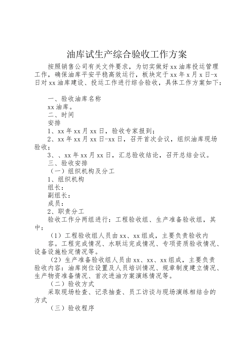 2023年油库试生产综合验收工作方案.doc_第1页