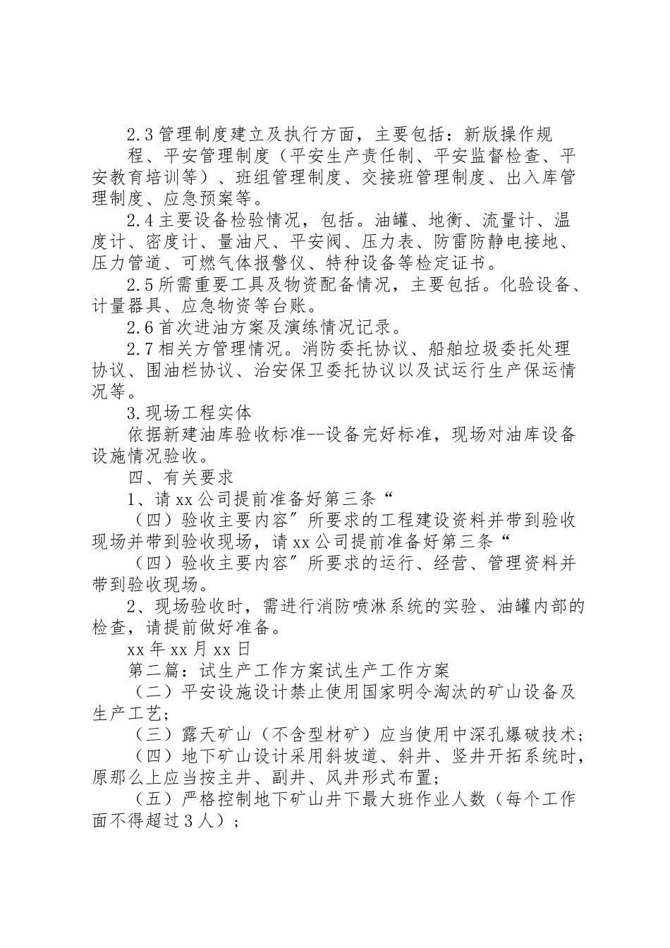 2023年油库试生产综合验收工作方案.doc_第3页
