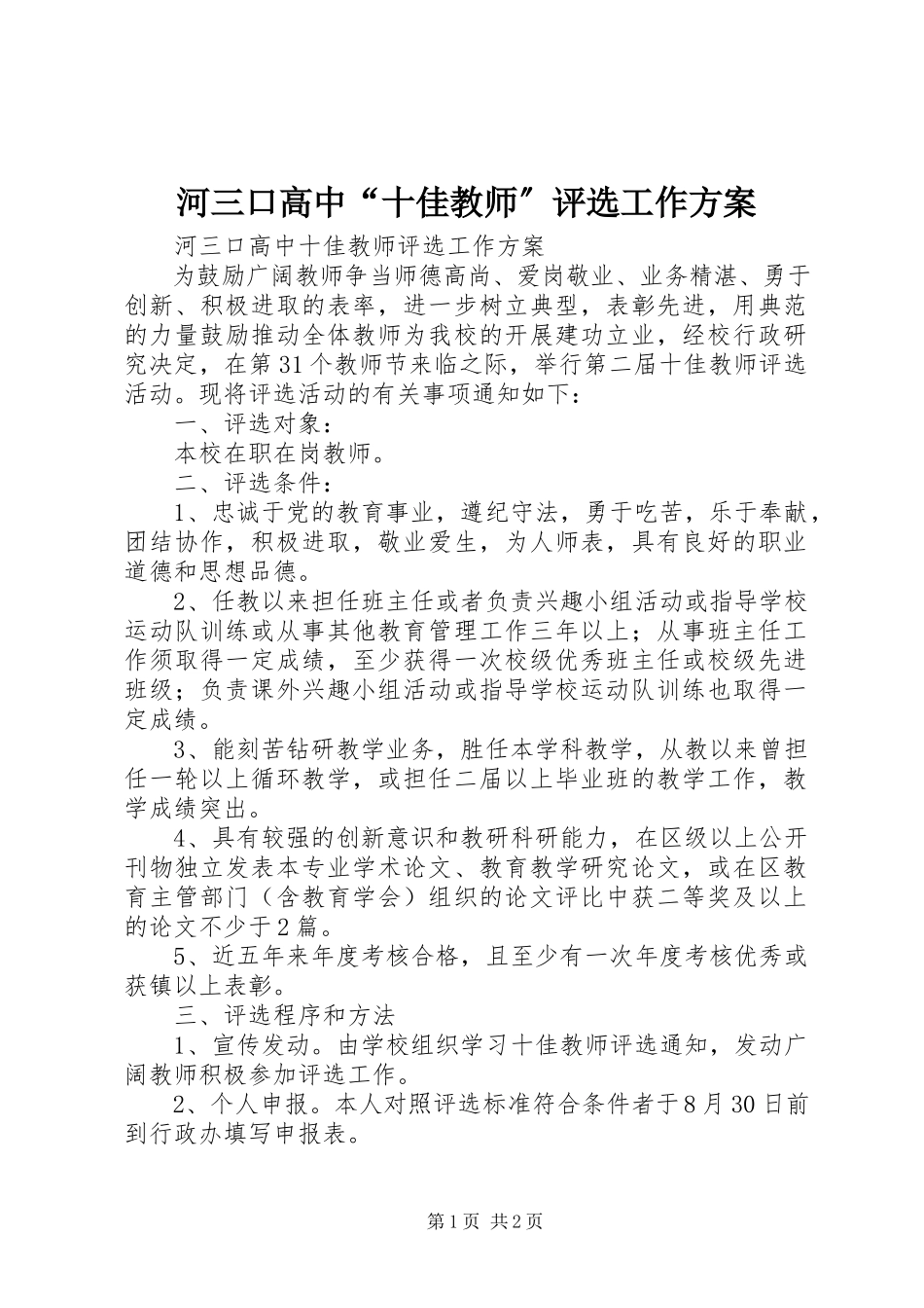 2023年河三口高中“十佳教师”评选工作方案.docx_第1页