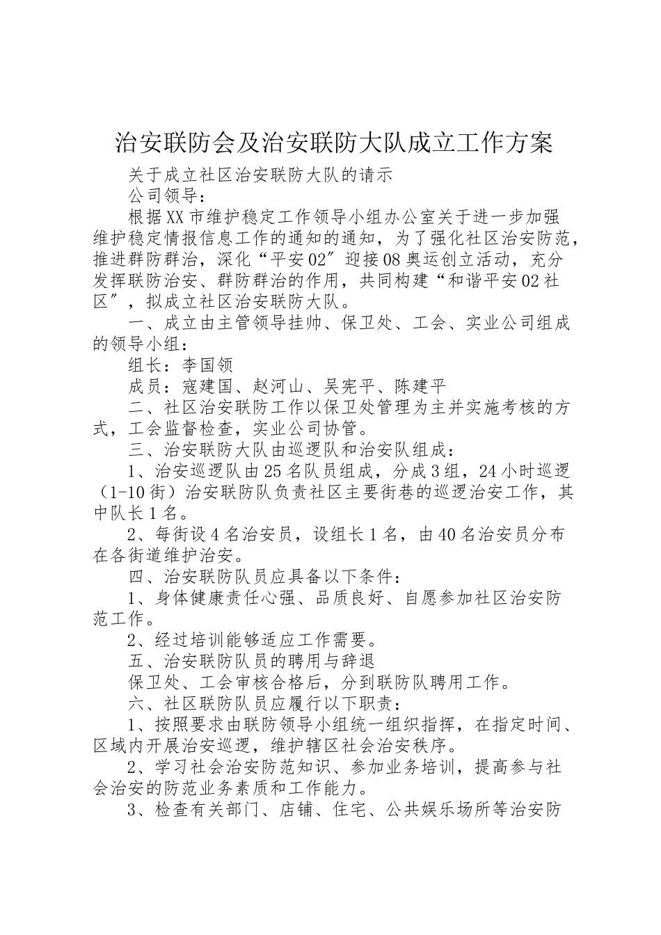 2023年治安联防会及治安联防大队成立工作方案.doc_第1页