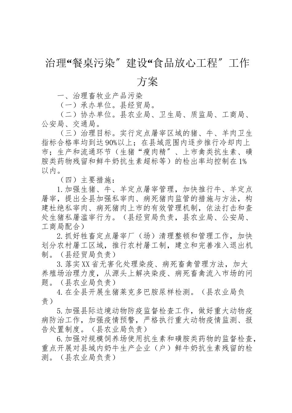 2023年治理餐桌污染建设食品放心工程工作方案 .doc_第1页