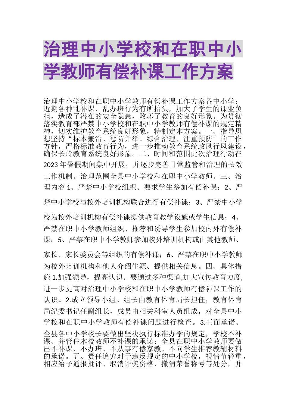 2023年治理中小学校和在职中小学教师有偿补课工作方案.doc_第1页