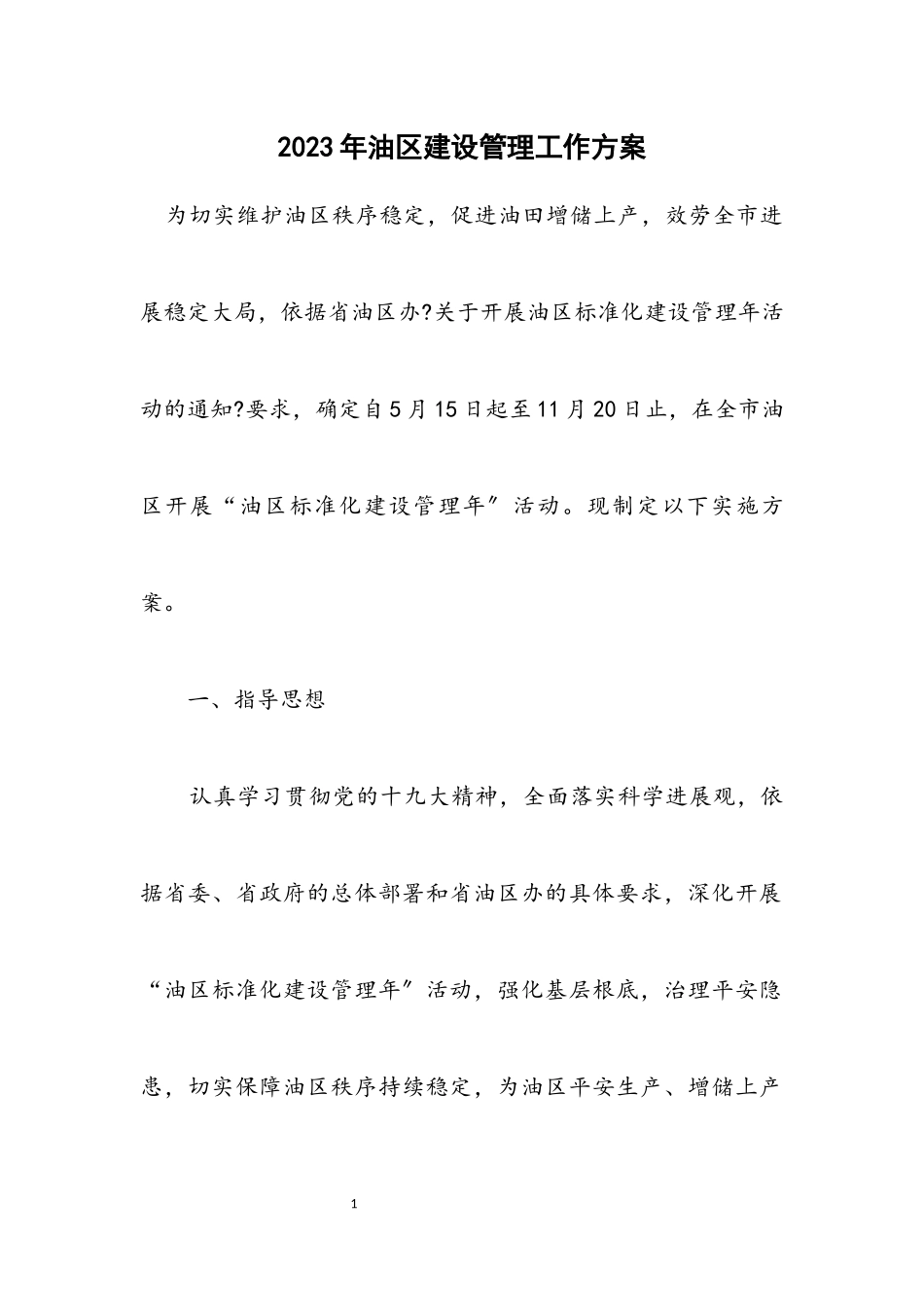 2023年油区建设管理工作方案.docx_第1页