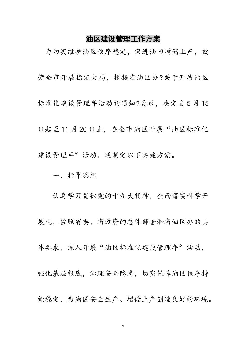 2023年油区建设管理工作方案范文.doc_第1页