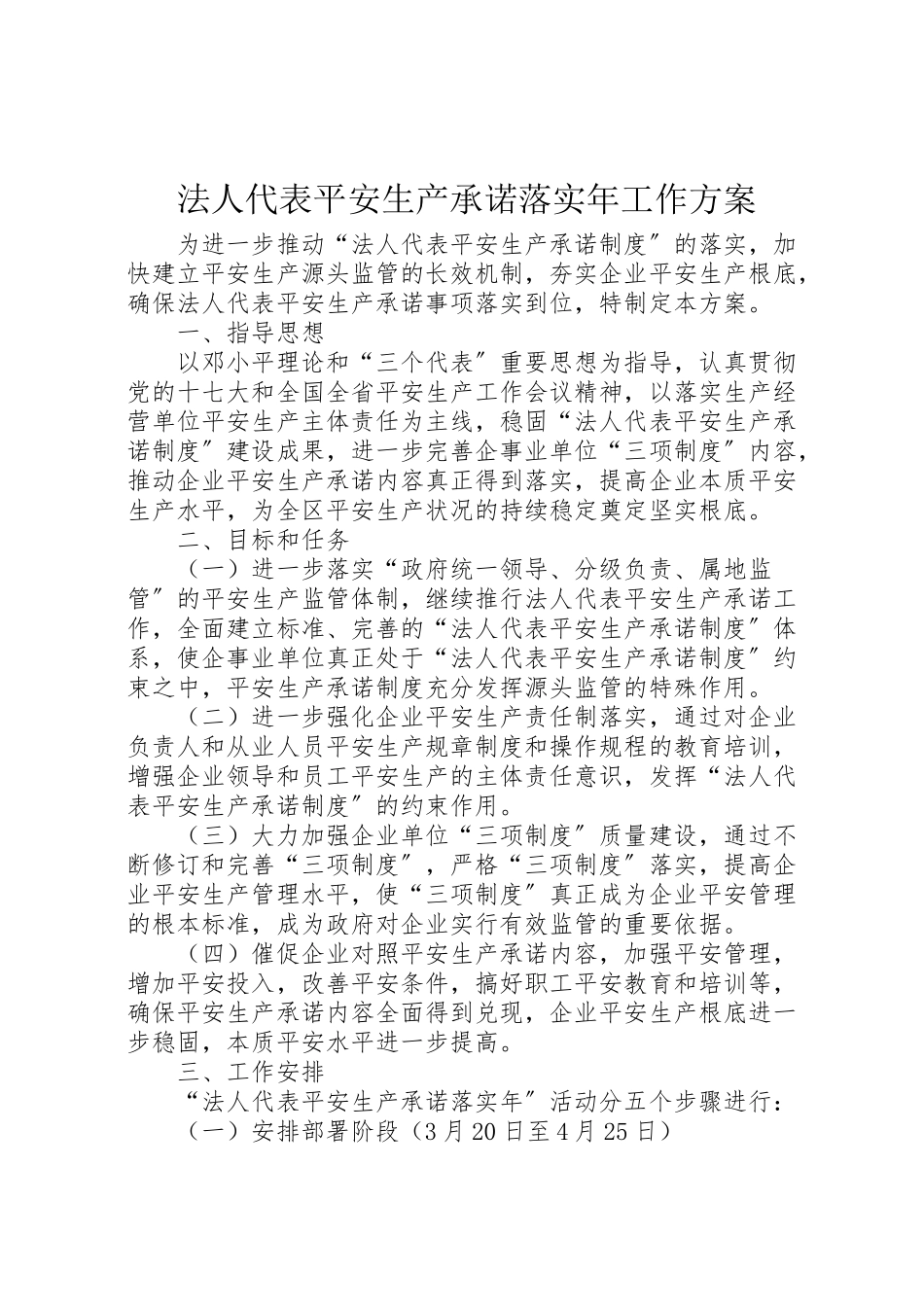 2023年法人代表安全生产承诺落实工作方案.doc_第1页