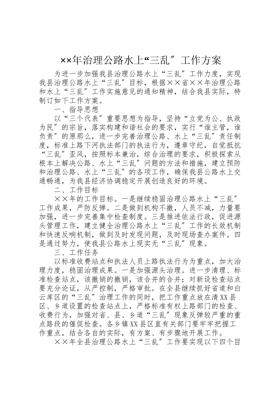 2023年治理公路水上三乱工作方案.doc_第1页