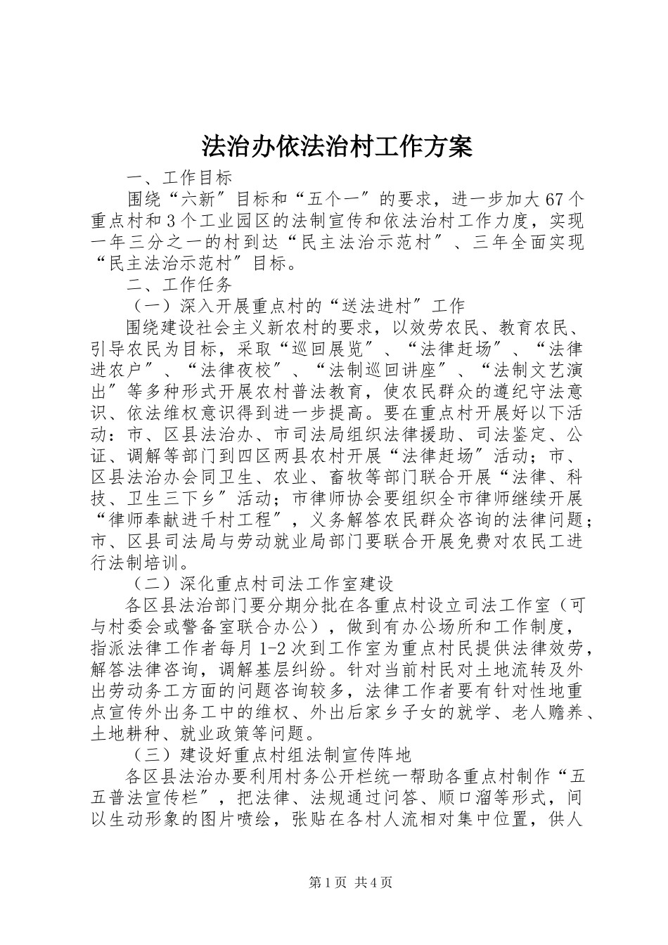2023年法治办依法治村工作方案.docx_第1页
