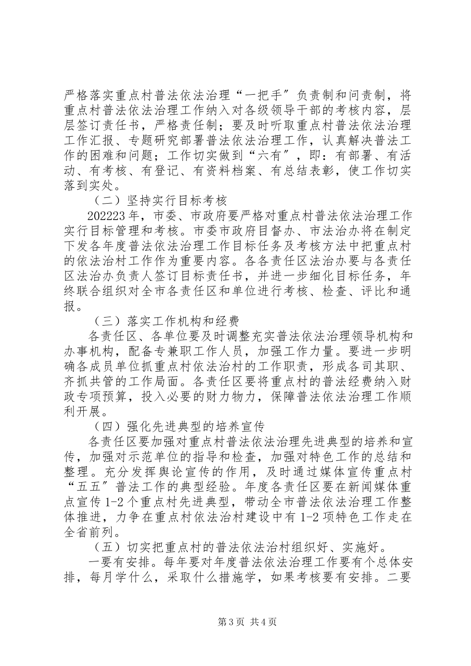 2023年法治办依法治村工作方案.docx_第3页