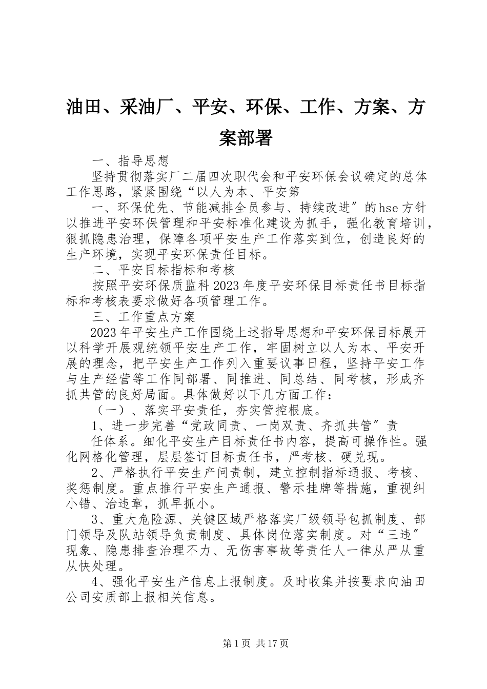 2023年油田采油厂安全环保工作方案计划部署.docx_第1页