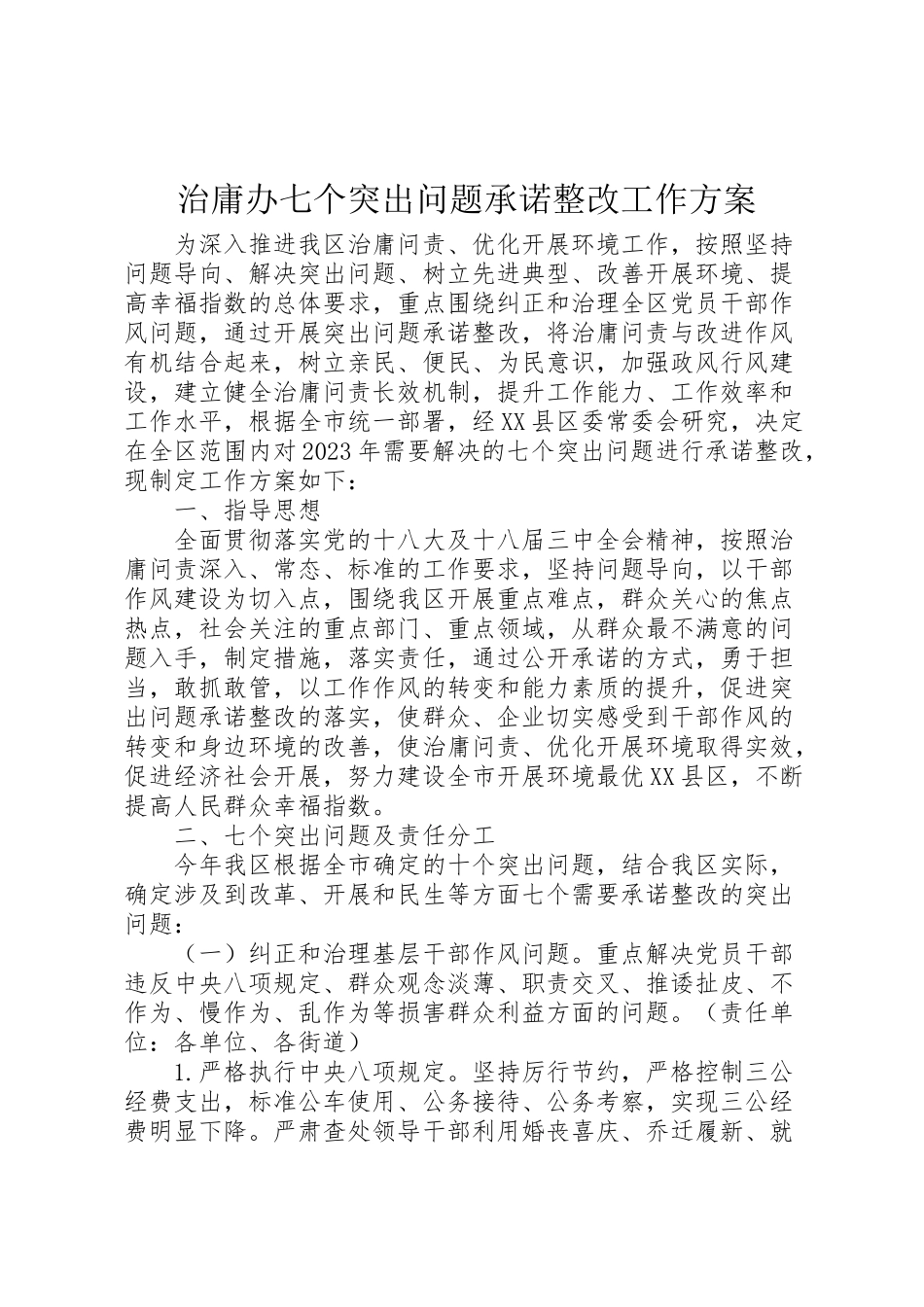 2023年治庸办七个突出问题承诺整改工作方案.doc_第1页