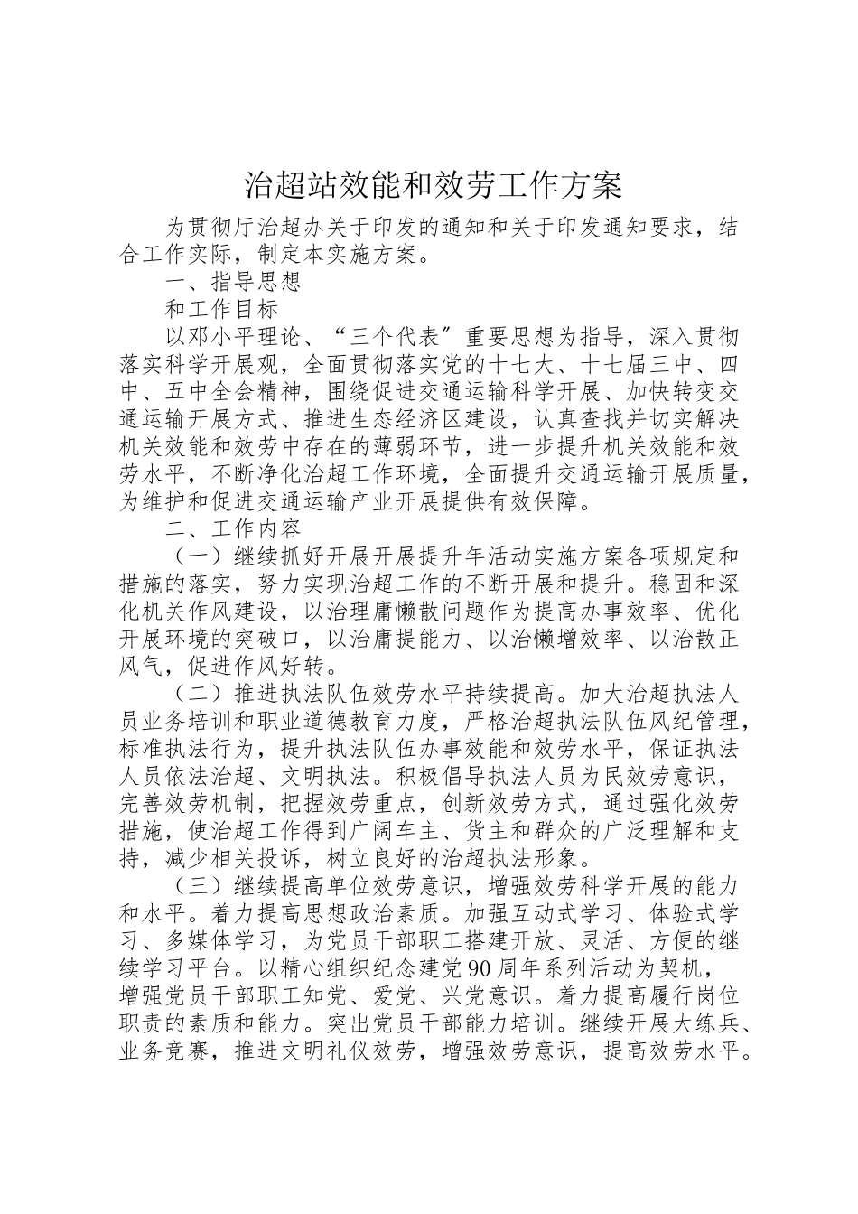 2023年治超站效能和服务工作方案.doc_第1页