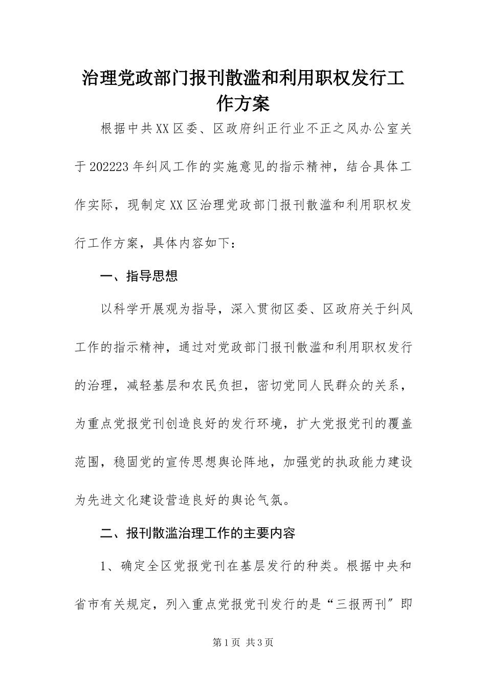 2023年治理党政部门报刊散滥和利用职权发行工作方案.docx_第1页