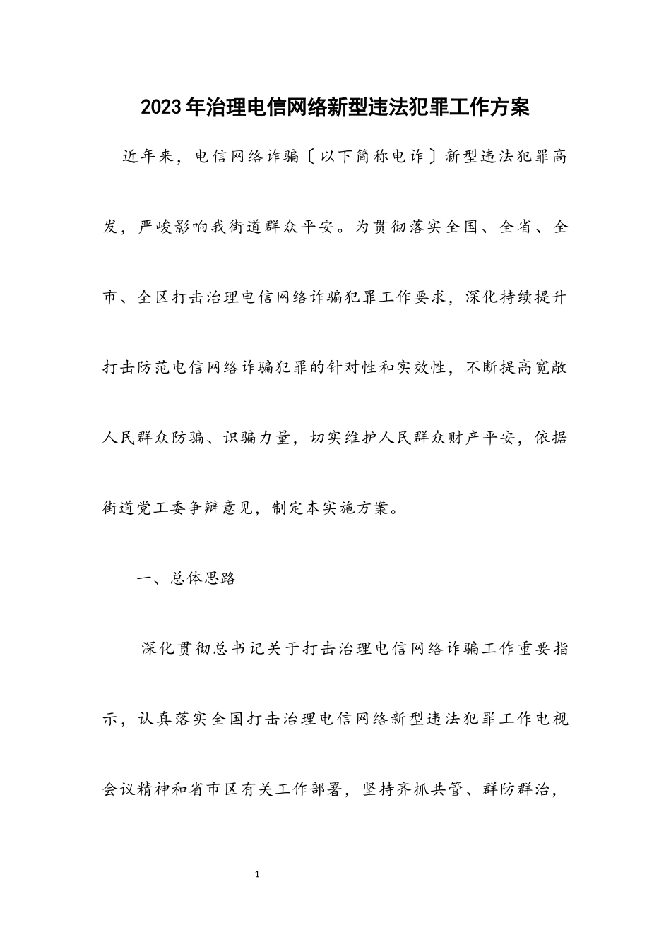 2023年治理电信网络新型违法犯罪工作方案.docx_第1页