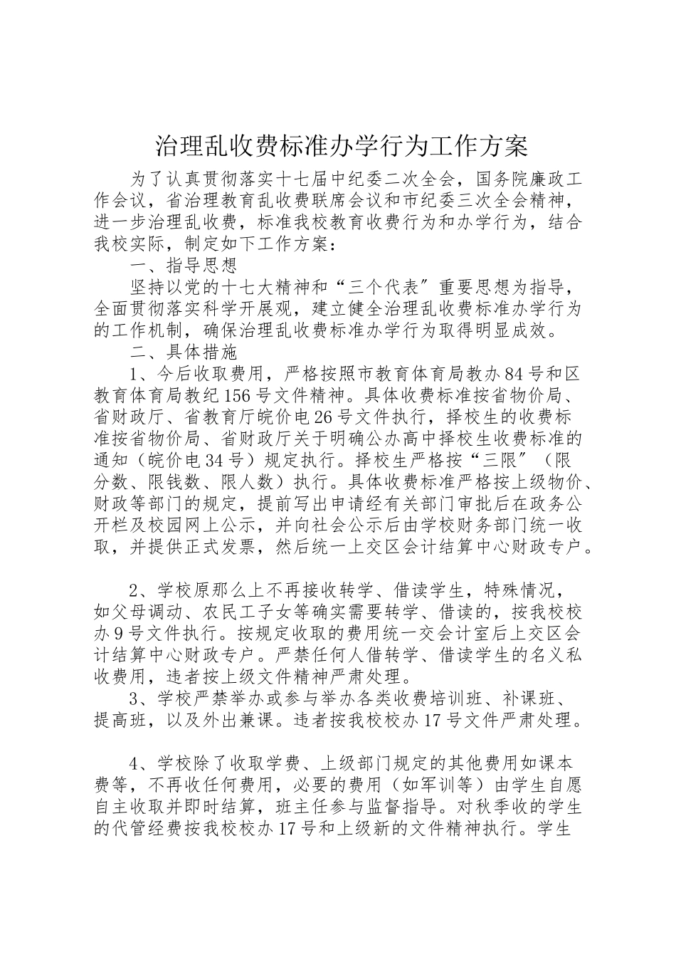 2023年治理乱收费规范办学行为工作方案.doc_第1页