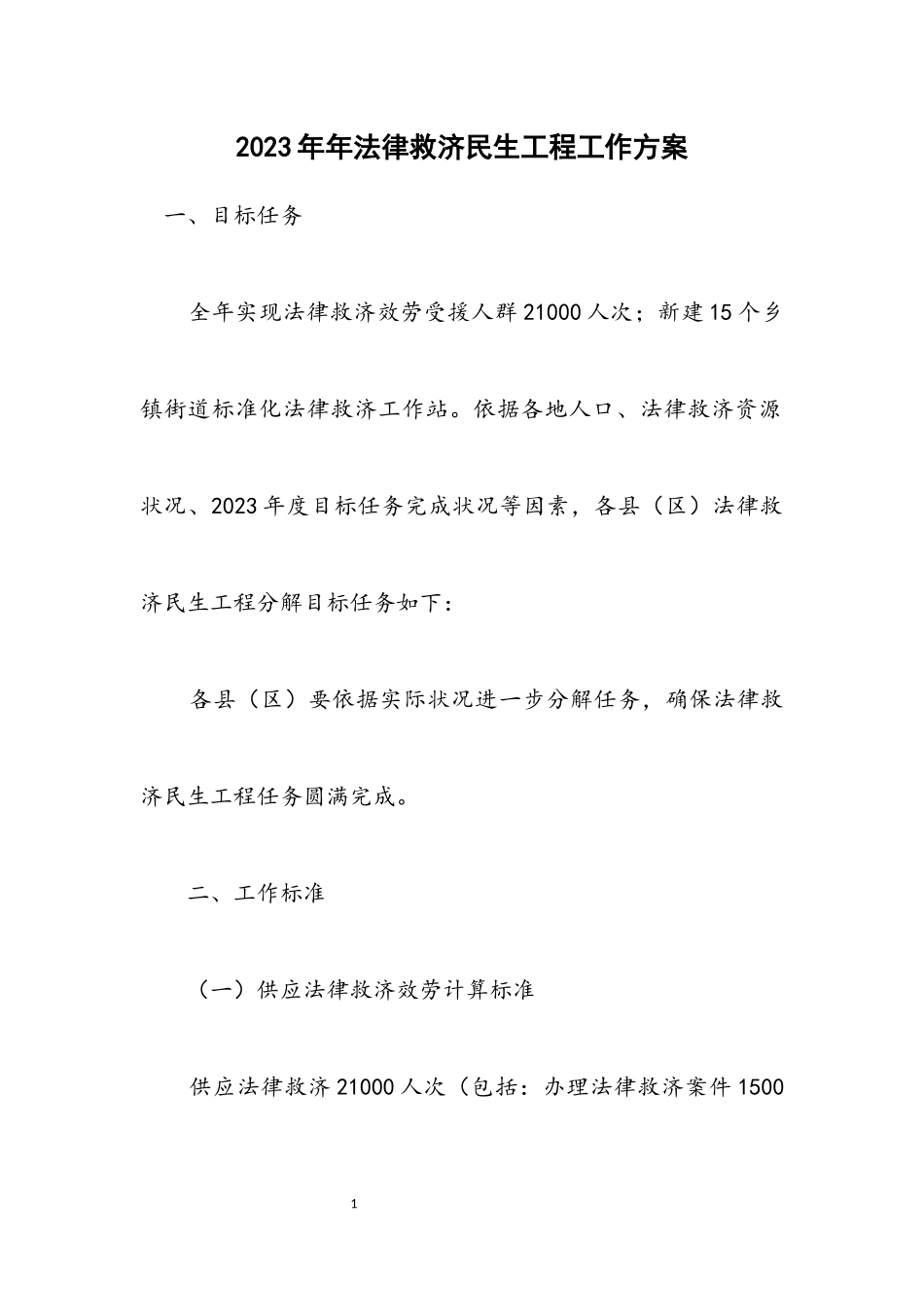 2023年法律援助民生工程工作方案.docx_第1页