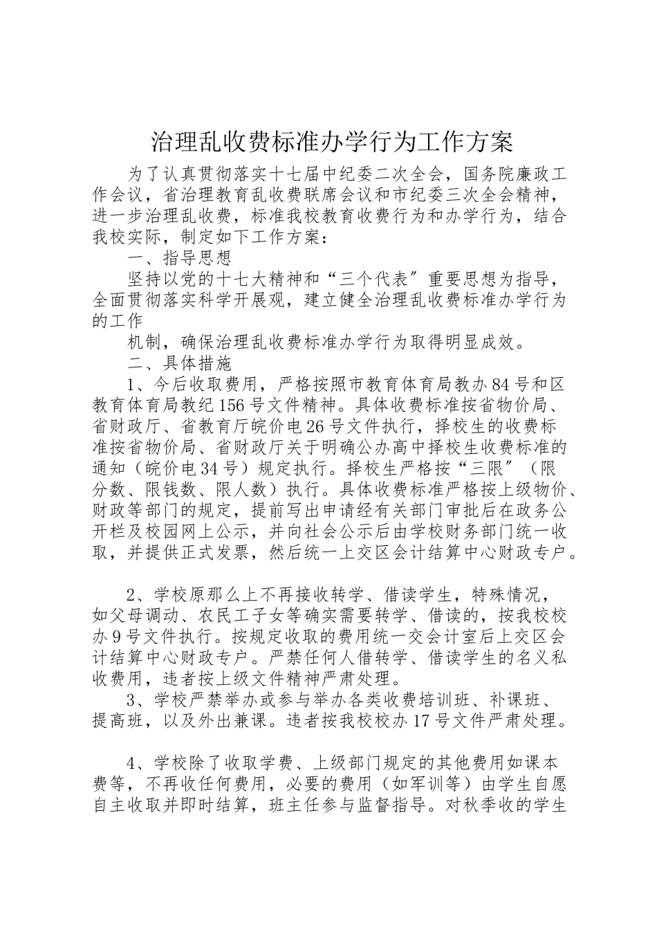 2023年治理乱收费规范办学行为工作方案 .doc_第1页