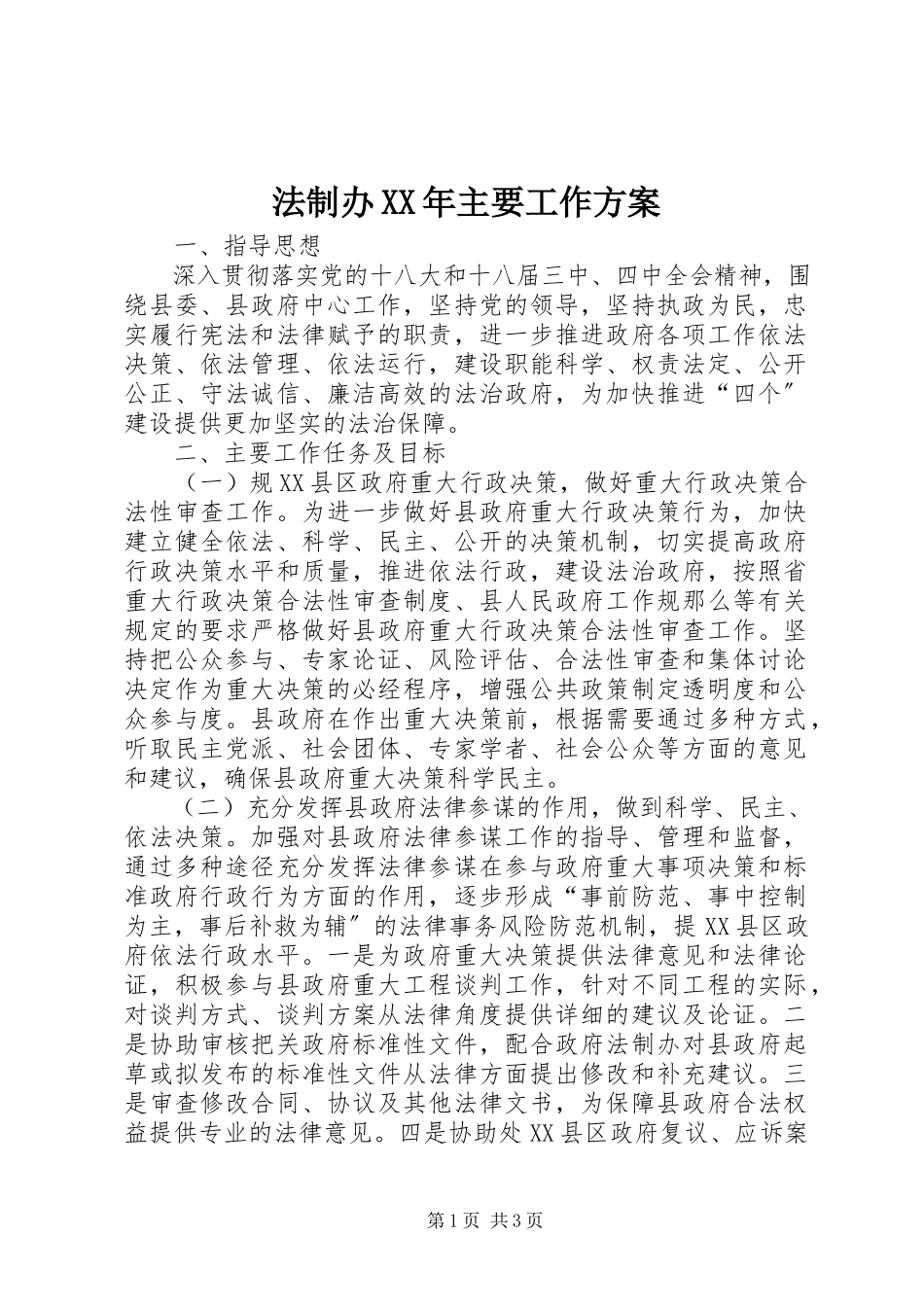2023年法制办某年主要工作方案.docx_第1页
