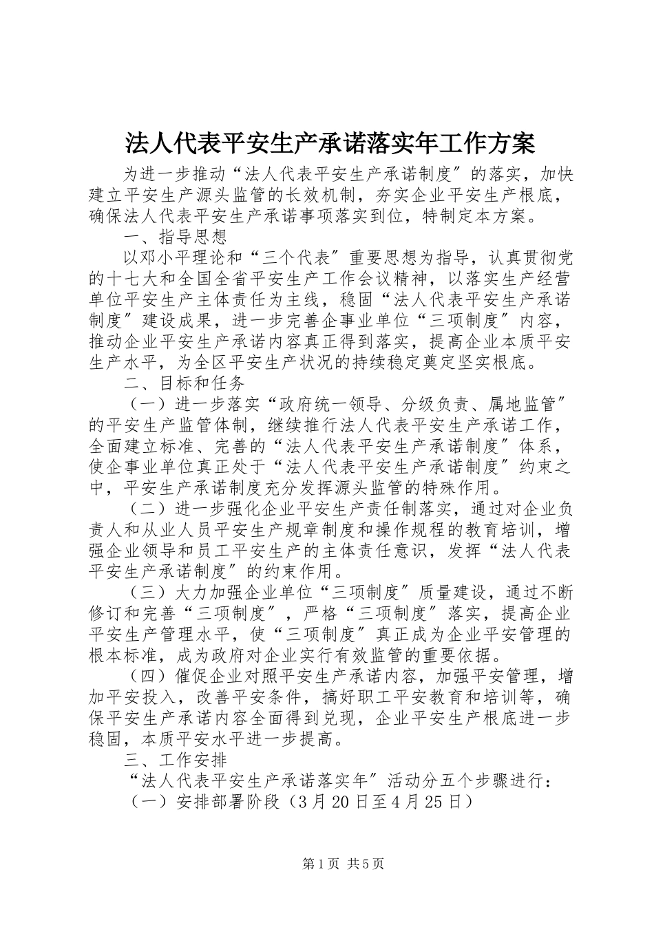 2023年法人代表安全生产承诺落实年工作方案.docx_第1页