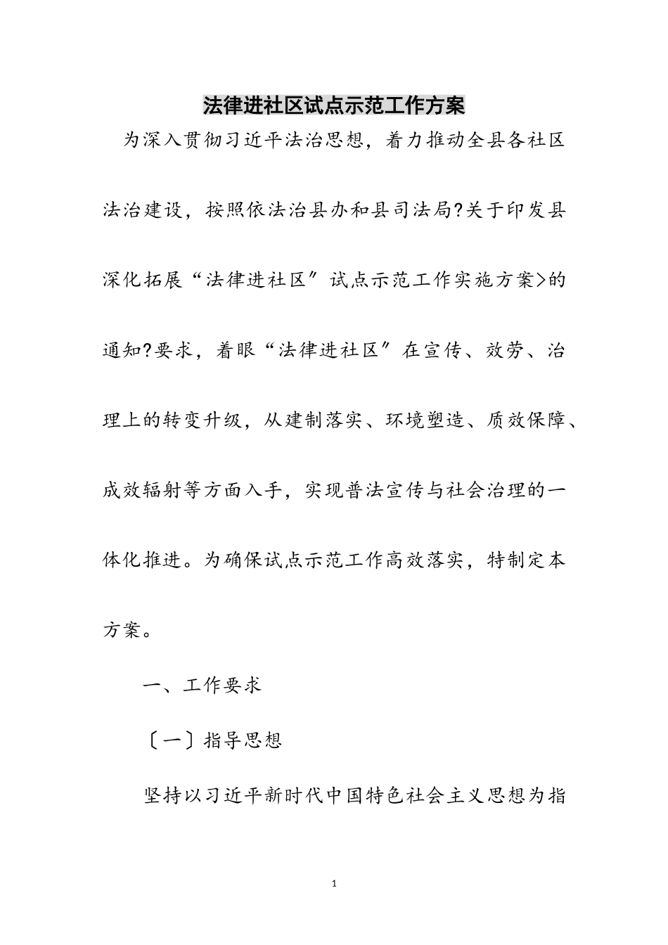 2023年法律进社区试点示范工作方案范文.doc_第1页
