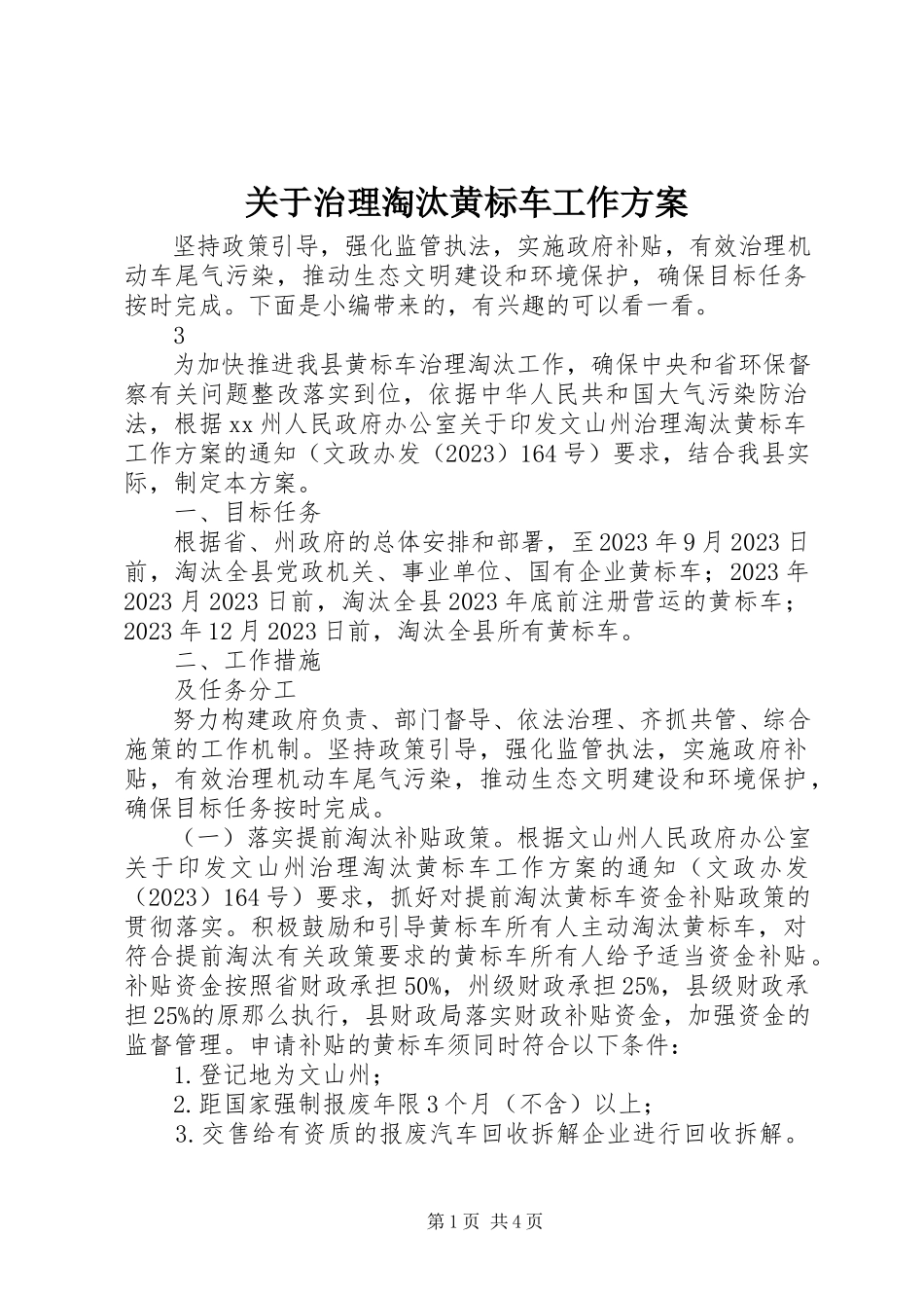 2023年治理淘汰黄标车工作方案.docx_第1页