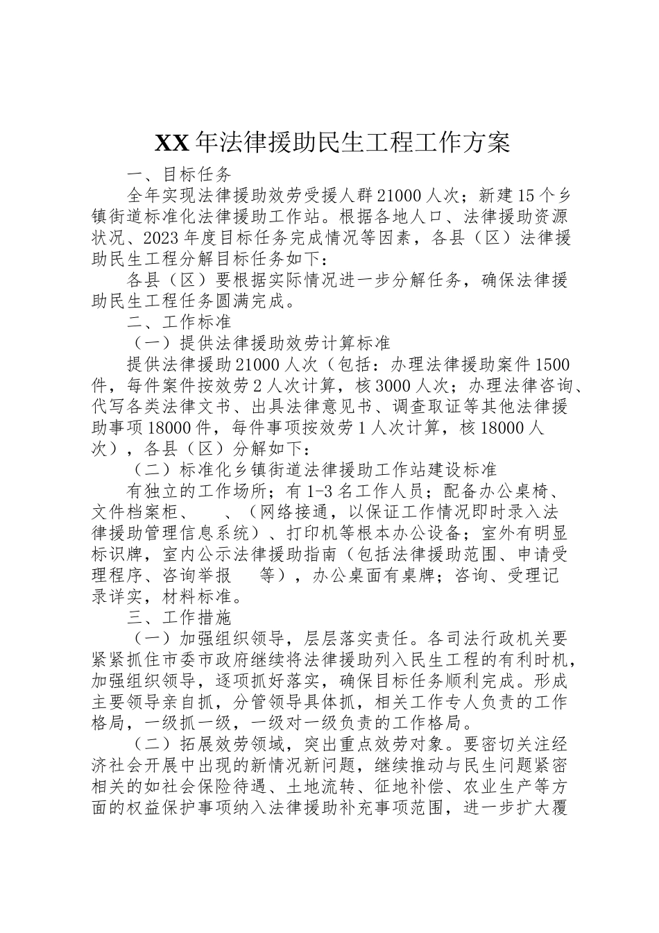 2023年法律援助民生工程工作方案 .doc_第1页