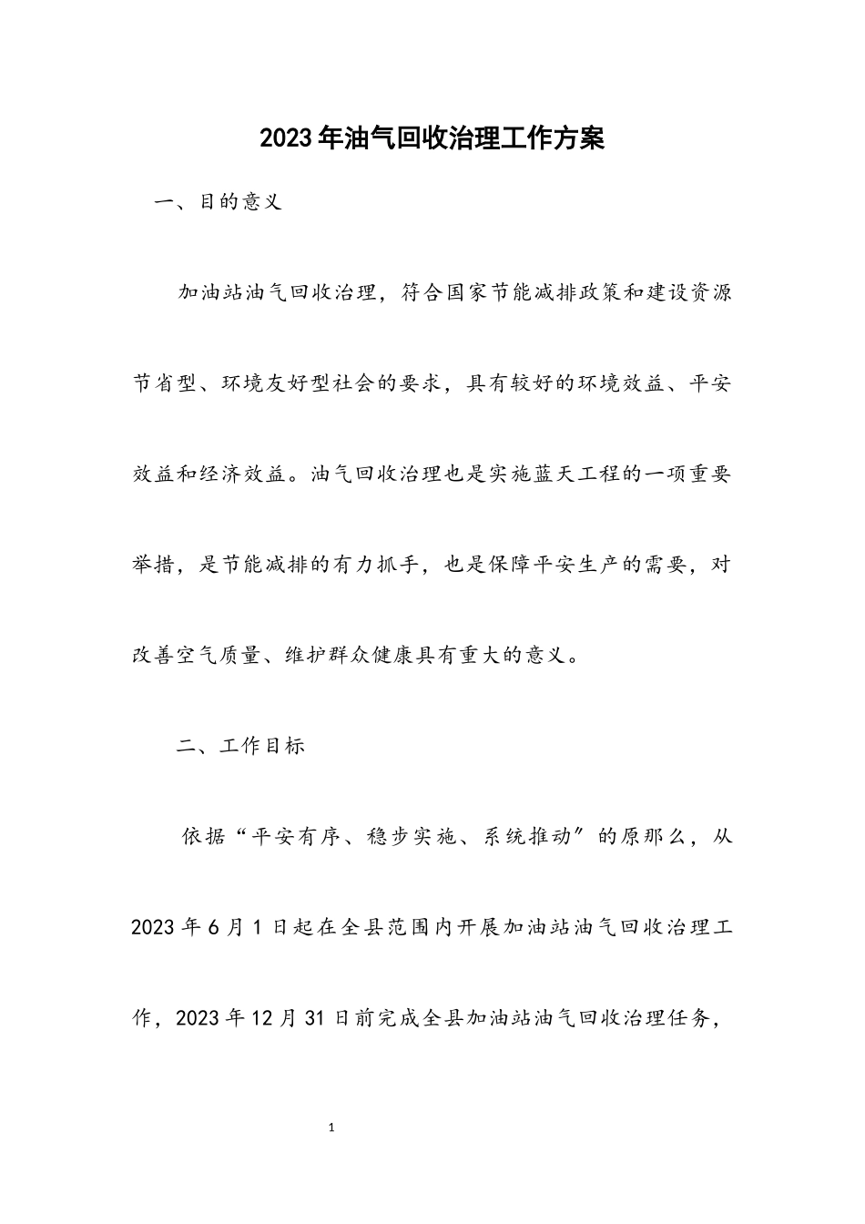 2023年油气回收治理工作方案.docx_第1页