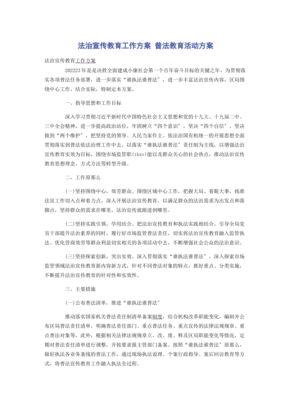 2023年法治宣传教育工作方案 普法教育活动方案.docx_第1页