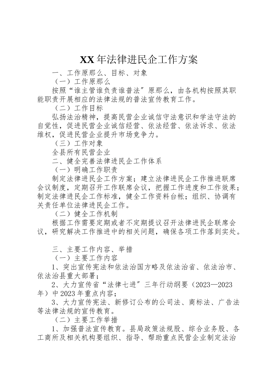 2023年法律进民企工作方案.doc_第1页