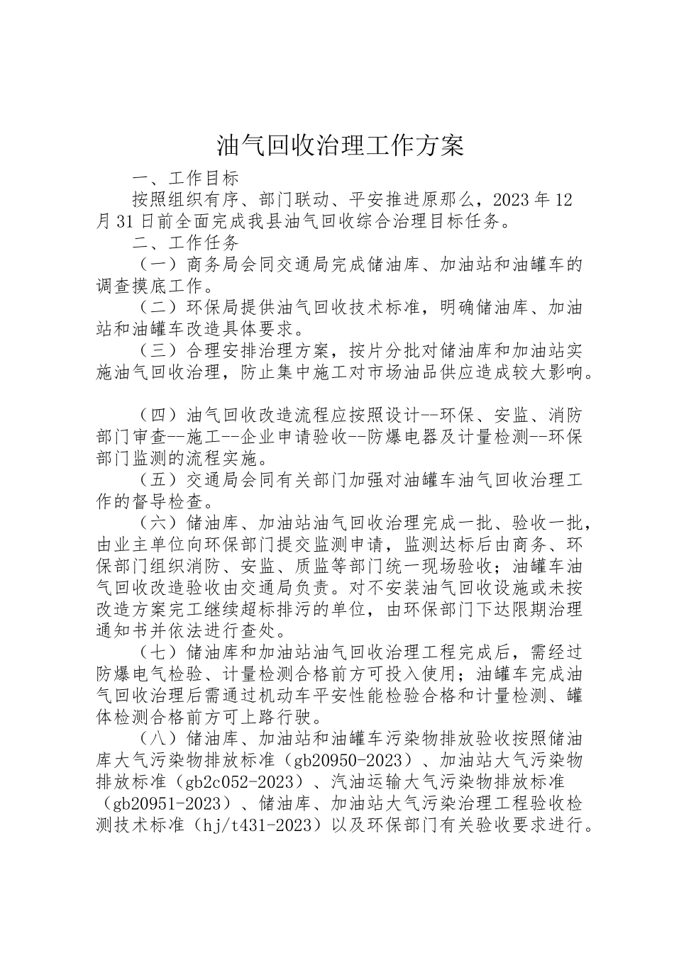 2023年油气回收治理工作方案 .doc_第1页