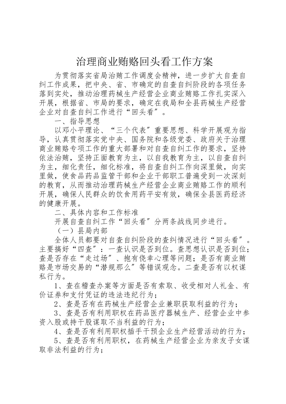 2023年治理商业贿赂回头看工作方案 .doc_第1页