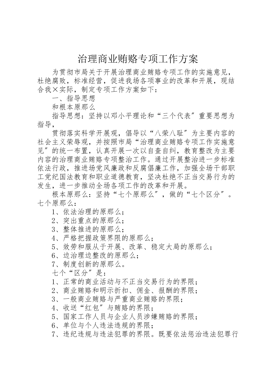2023年治理商业贿赂专项工作方案.doc_第1页