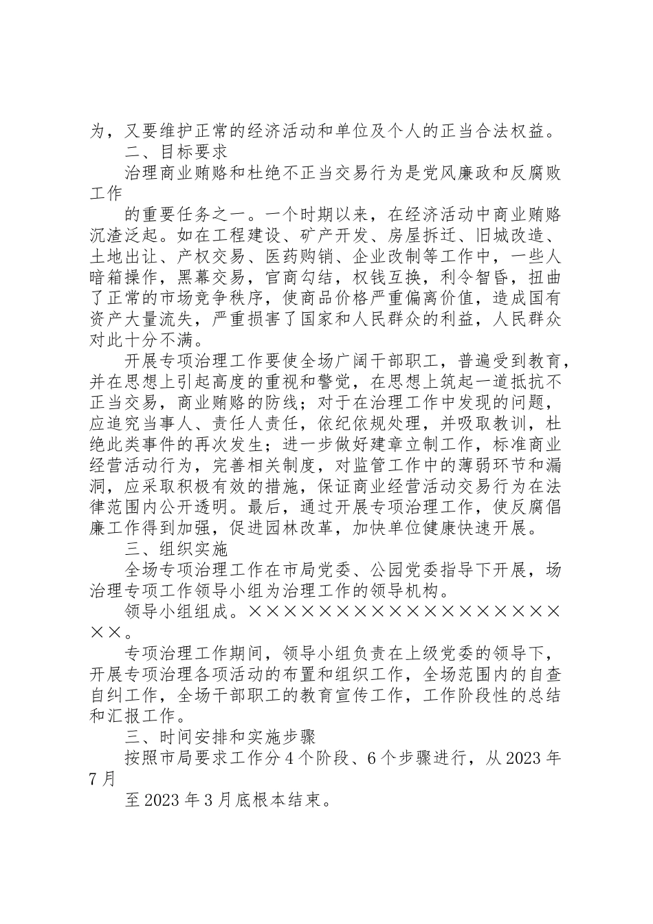 2023年治理商业贿赂专项工作方案.doc_第2页