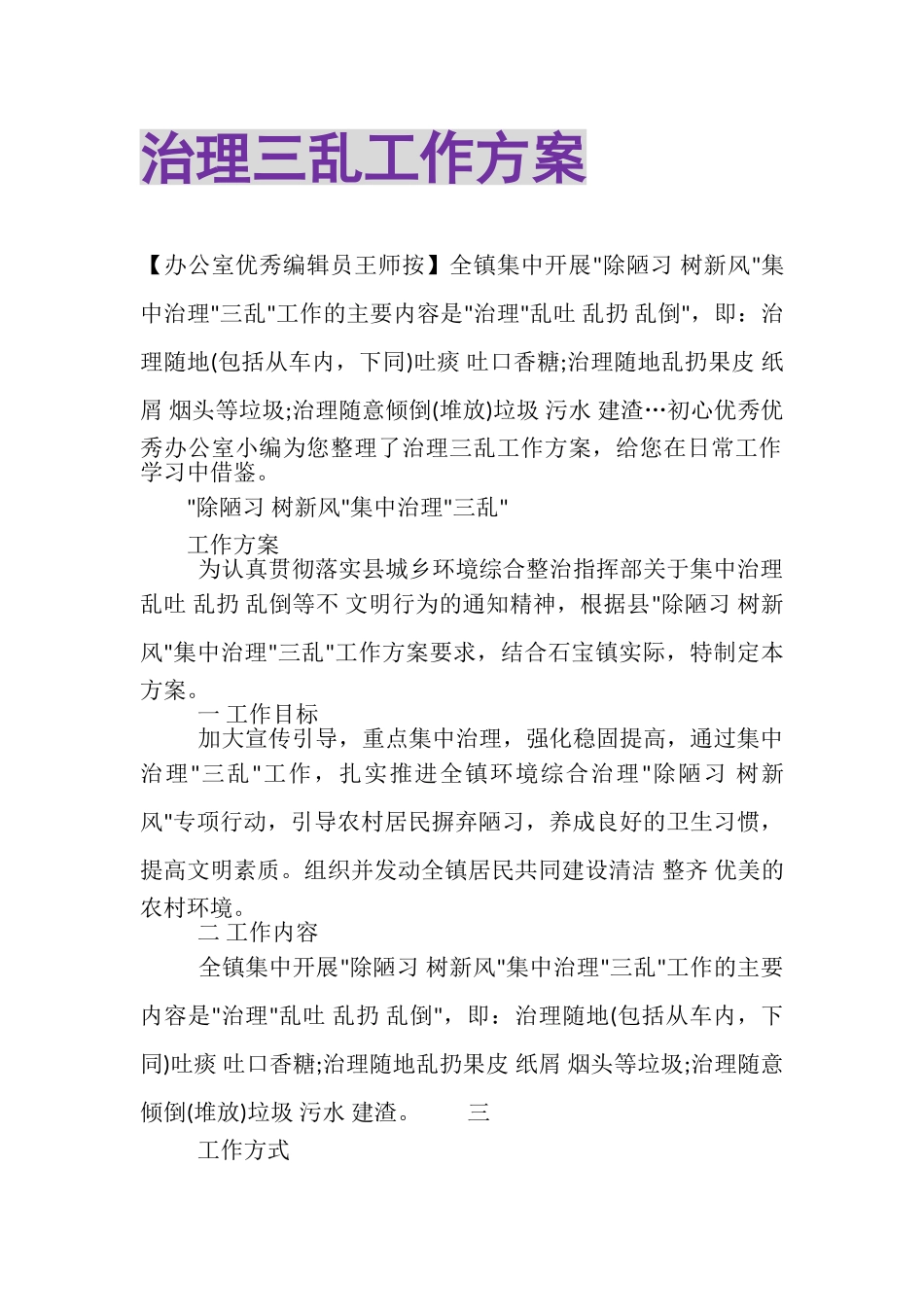 2023年治理三乱工作方案.doc_第1页