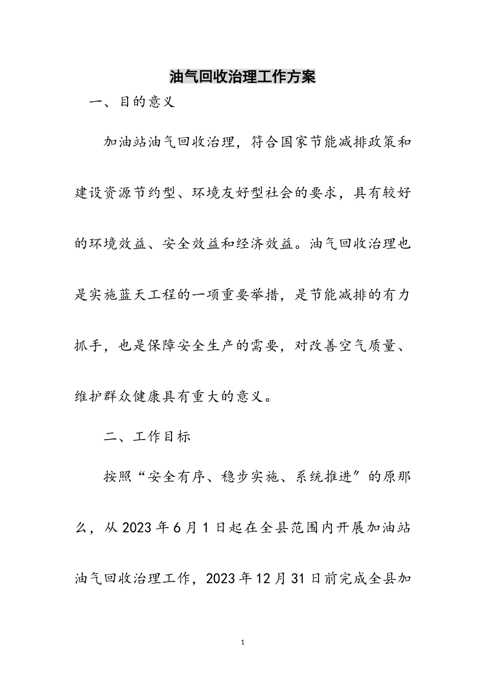 2023年油气回收治理工作方案范文.doc_第1页