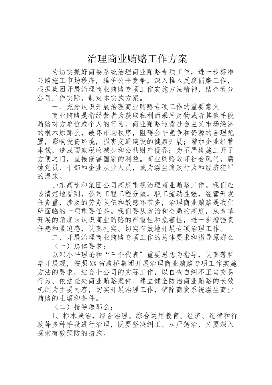 2023年治理商业贿赂工作方案.doc_第1页