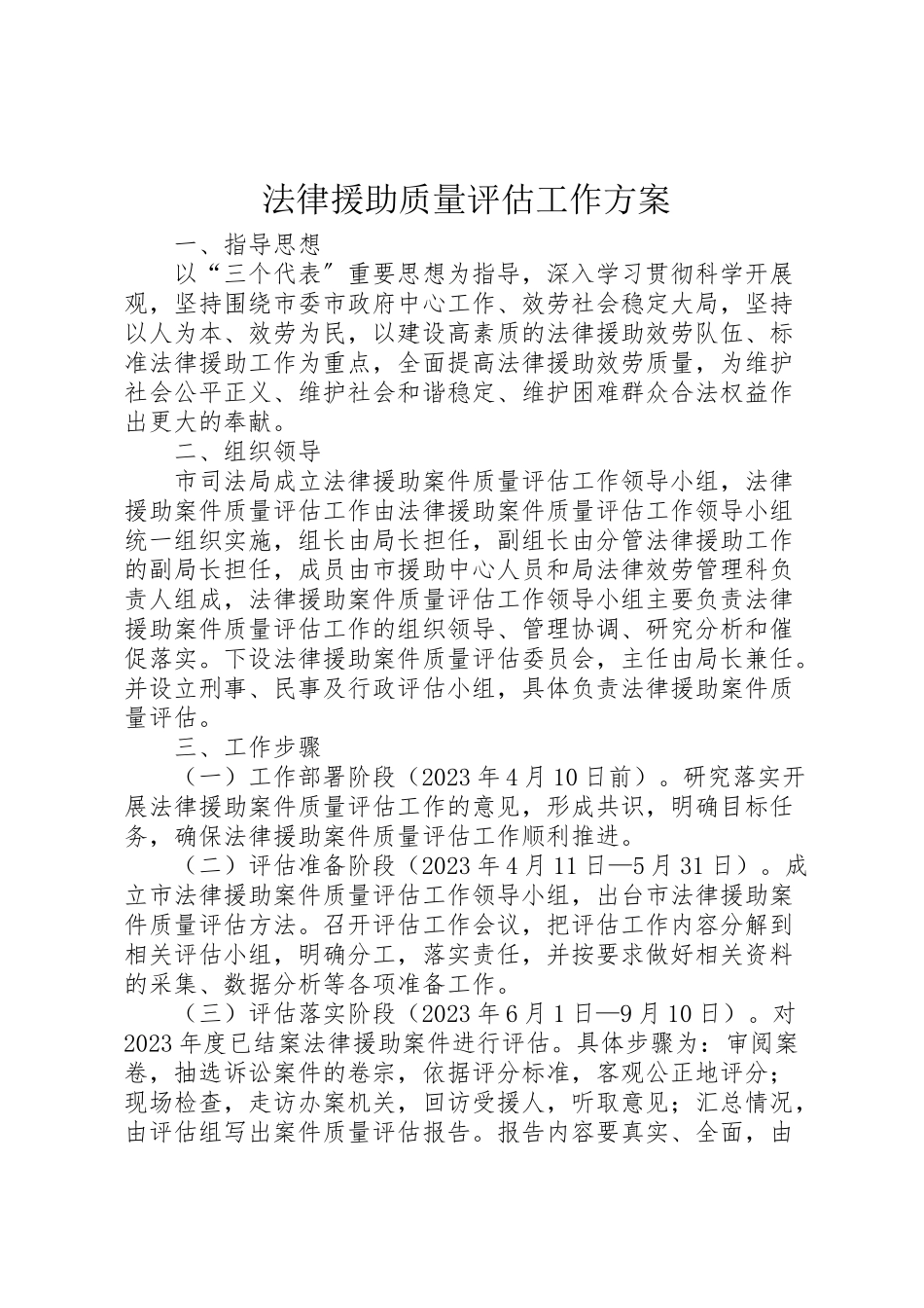 2023年法律援助质量评估工作方案.doc_第1页