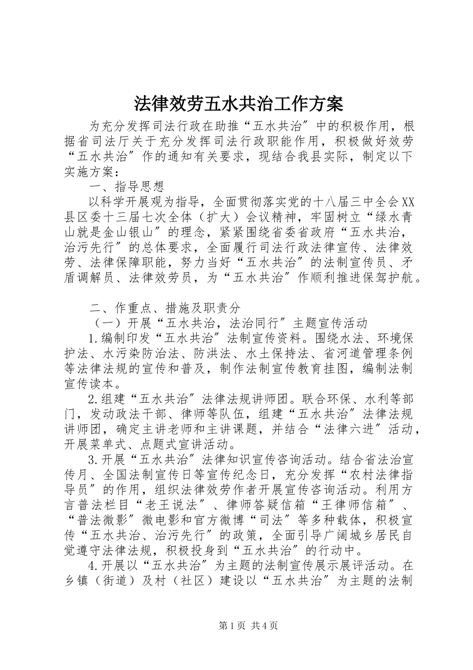 2023年法律服务五水共治工作方案.docx_第1页