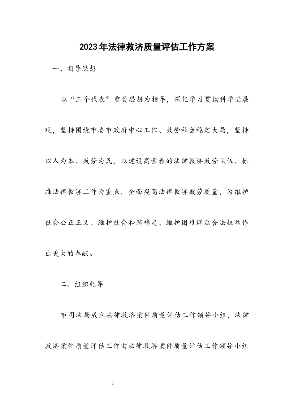 2023年法律援助质量评估工作方案.docx_第1页