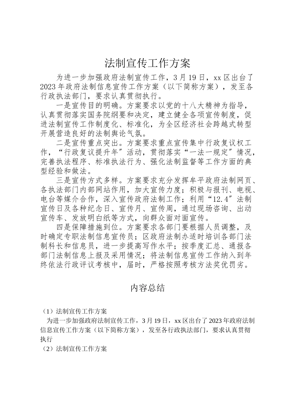 2023年法制宣传工作方案 .doc_第1页