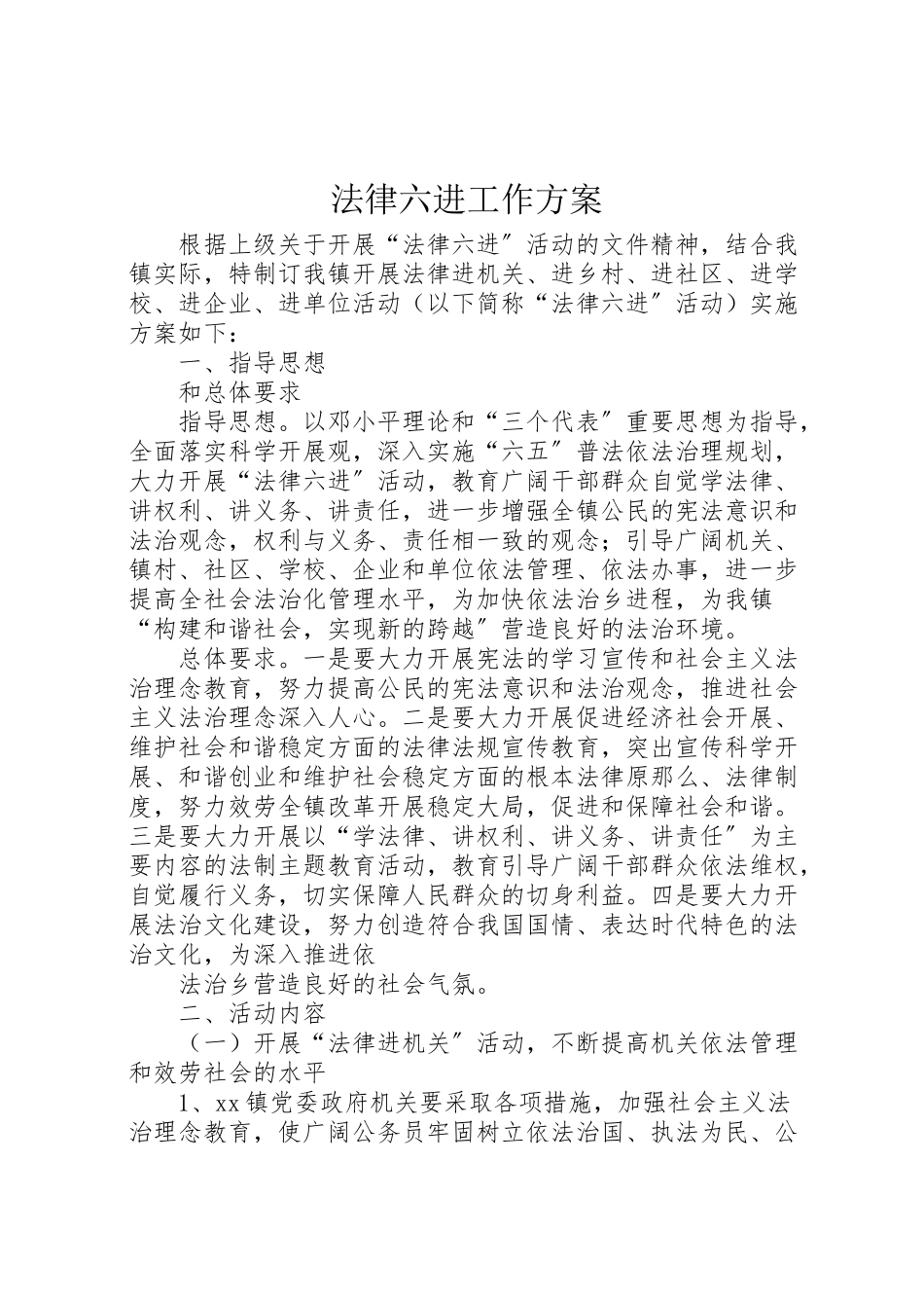 2023年法律六进工作方案.doc_第1页
