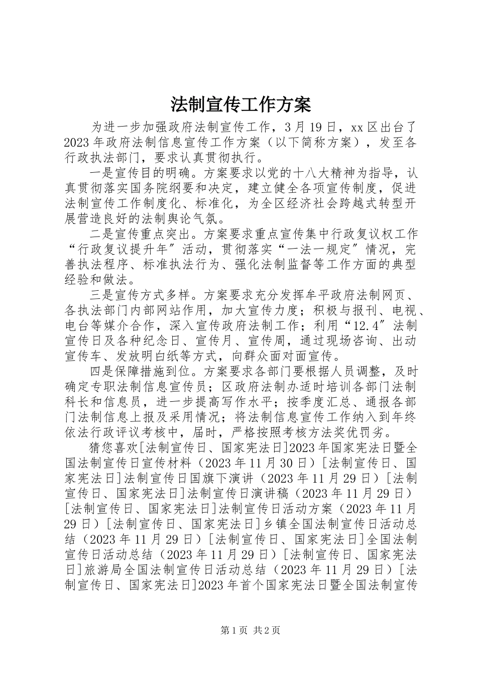 2023年法制宣传工作方案.docx_第1页