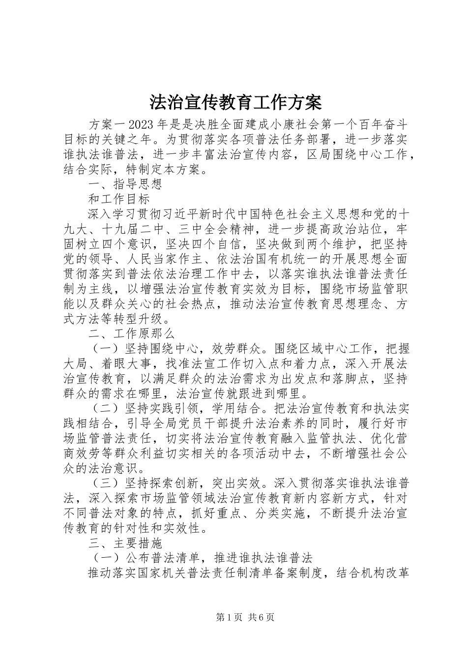 2023年法治宣传教育工作方案.docx_第1页
